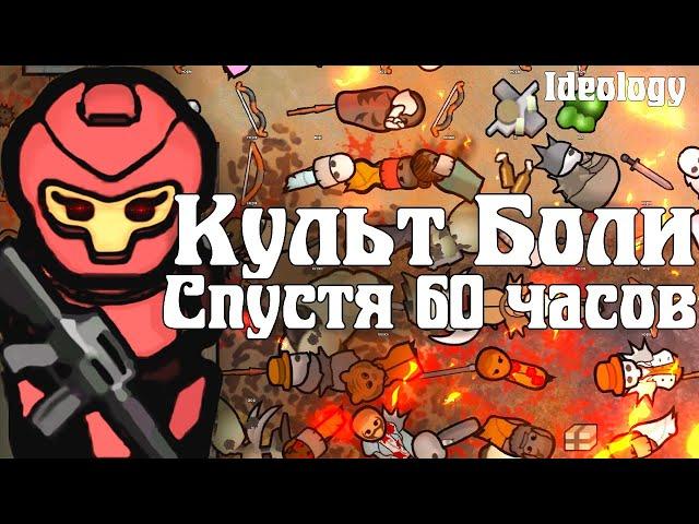 Культ Боли спустя 60 Часов | RimWorld Ideology