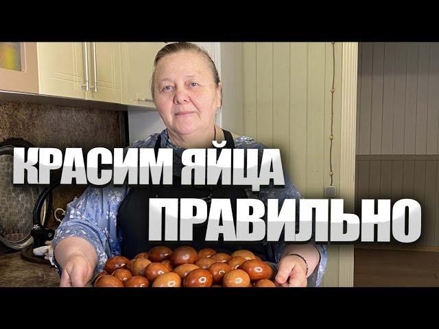 Как покрасить яйца на Пасху. Почему яйца должны быть красными?