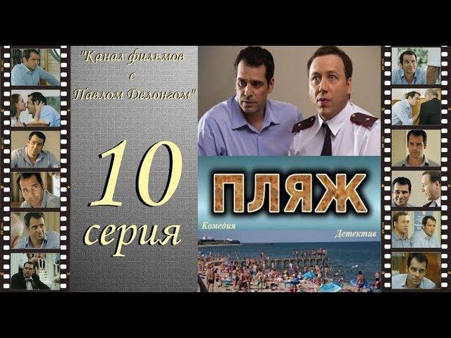 Остросюжетный сериал  “Пляж “ НТВ 10 я серия Павел Делонг / Георгий Дронов