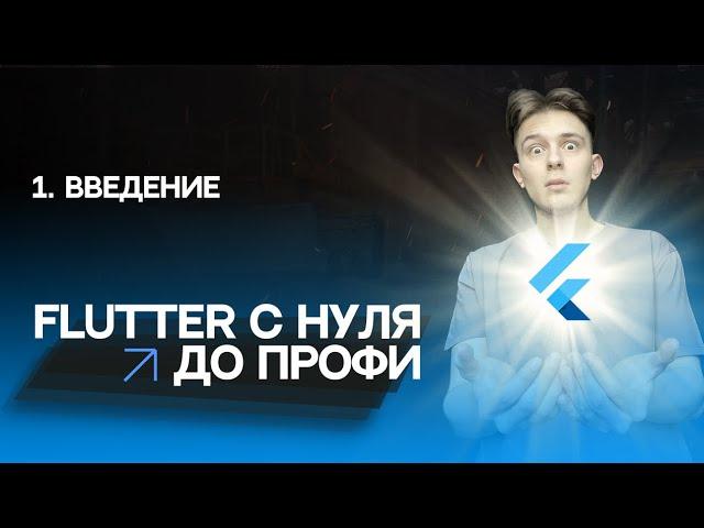 Flutter с нуля до профи | #1 - Введение | Курс для начинающих 2023