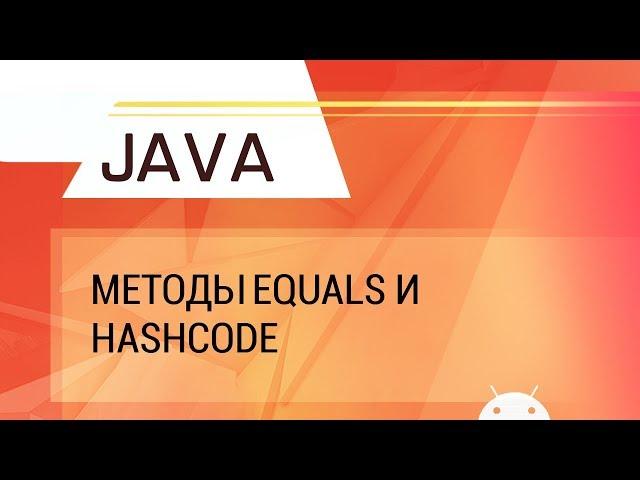 Java. Методы equals и hashCode.