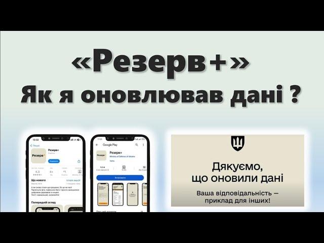 Резерв + | Як я оновлював дані для ТЦК в додатку і що з цього вийшло !?