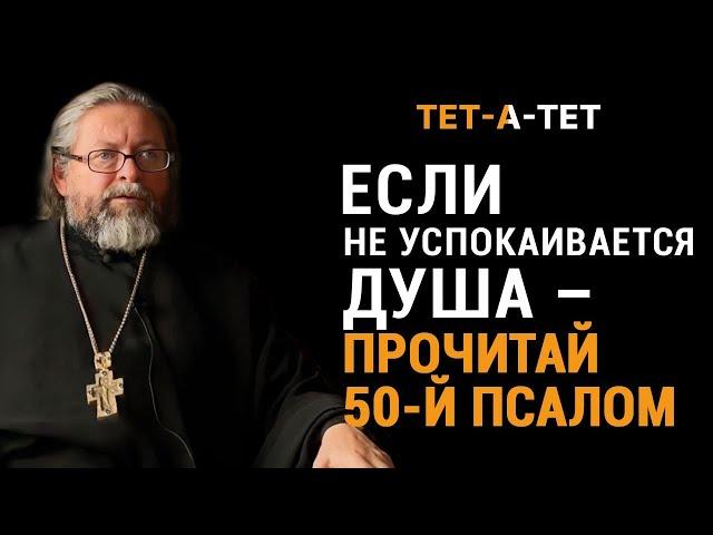 Если не успокаивается душа - прочитай 50-й Псалом. Протоиерей Игорь Гагарин / «Тет-а-тет»