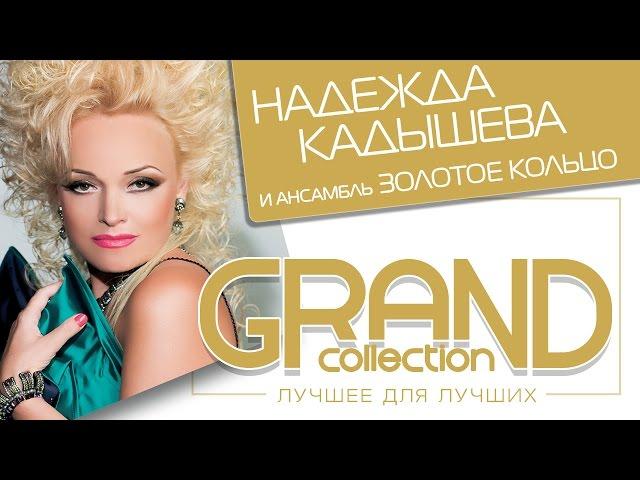 Надежда Кадышева - Лучшее для лучших – Grand Collection / Весь альбом