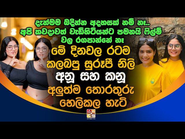 මේ දිනවල රටම කලබපු සුරූපී නිලි අනූ සහ කනූ අලුත්ම තොරතුරු හෙලිකල හැටි.| Anu And Kanu