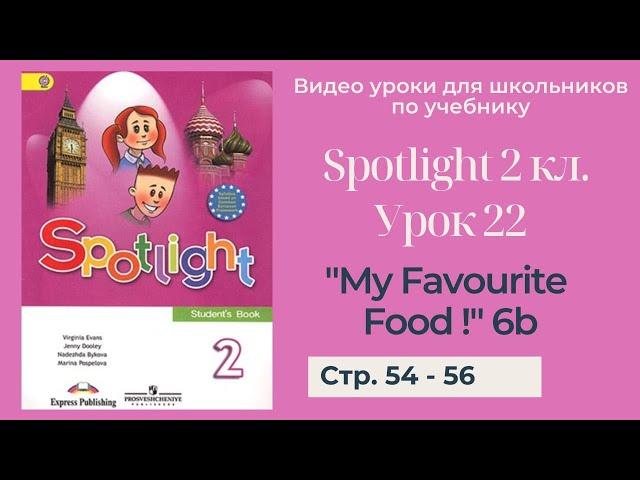 Spotlight 2 класс (Спотлайт 2) / Урок 22 "My Favourite Food!" 6b стр. 54 - 56