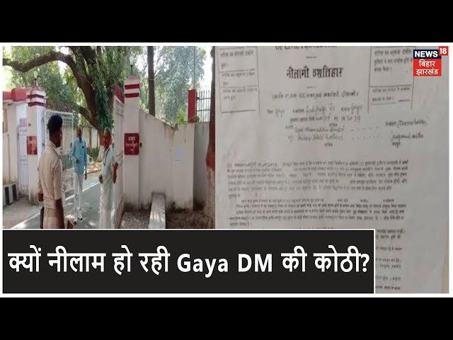 Gaya News | नीलाम हो रही है DM की कोठी, सिविल कोर्ट का आया आदेश