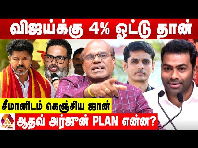 விஜய் செய்த சொதப்பல்... புலம்பிய பிரசாந்த் கிஷோர் - உடைக்கும் ரவீந்திரன் துரைசாமி | Aadhan News