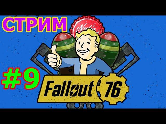 FALLOUT 76 КООП СТРИМ НА PS4 PRO #9 - ЯДЕРНЫЙ ТИТБИТ