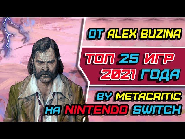 ТОП 25 игр 2021 года на Nintendo Switch, *по рейтингу Metacritic*