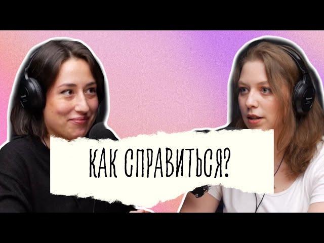 Эмоциональное выгорание. Как себе помочь? | Подкаст «Обмани систему»