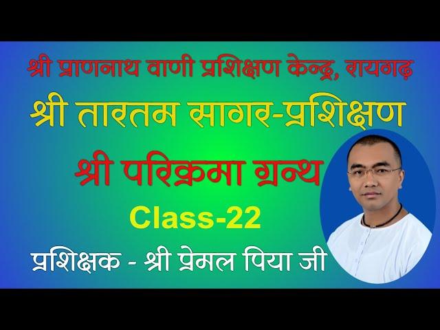 22.श्री परिक्रमा ग्रन्थ,( प्र 6/चौ 1 से 40)- श्री प्रेमल पिया जी (Shri Parikrama granth)