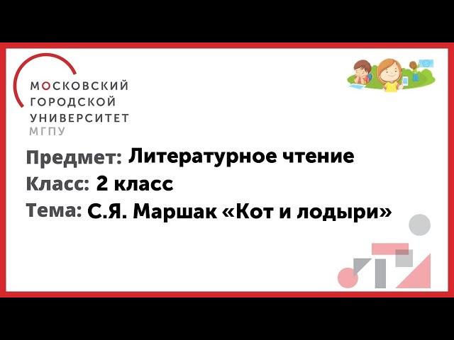 2 класс. Литературное чтение. С.Я. Маршак "Кот и лодыри"