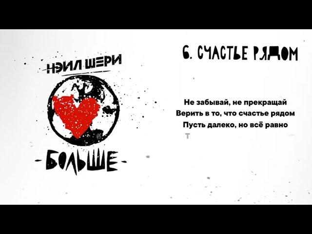 Нэил Шери - Счастье рядом (Official Lyric Video 2023)