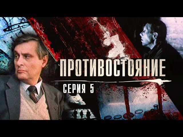 Противостояние | 5 серия | Ленфильм