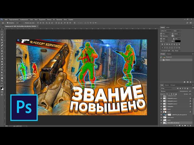 Как сделать превью csgo для видео на ютуб в фотошопе