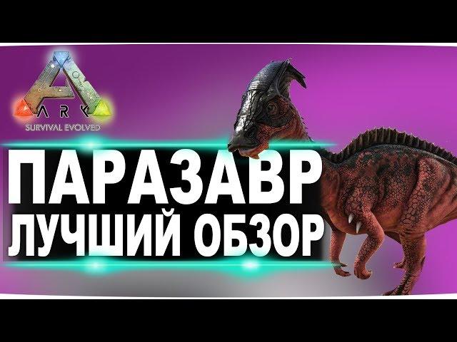 Паразавр (Parasaur) Тек паразавр в АРК. Лучший обзор: приручение, разведение и способности  в ark.