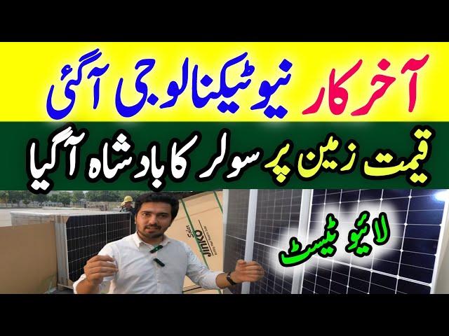 Solar Panel Price in Pakistan |Pehli bar asa Solar Panel Pakistan me