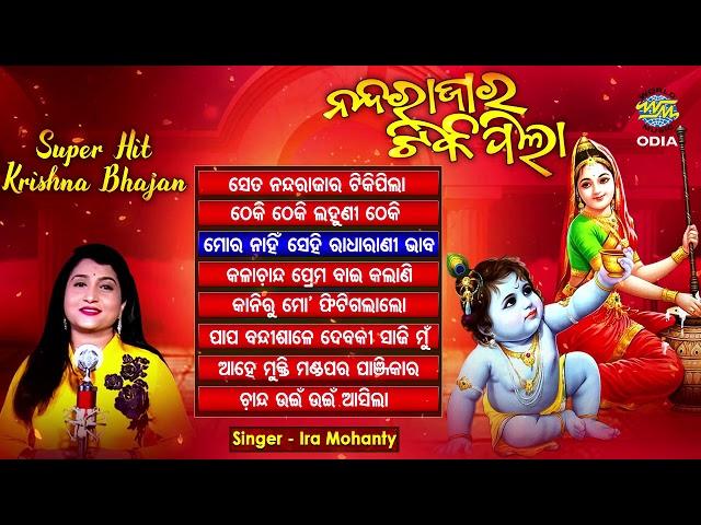 NANDA RAJARA TIKI PILA ନନ୍ଦରାଜାର ଟିକିପିଲା Krushna  Bhajan  Audio Jukebox | Ira Mohanty | World Music