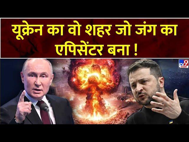 Super Prime Time : यूक्रेन का वो शहर जो जंग का एपिसेंटर बना! | Russia Ukraine War | Putin |Zelenskyy