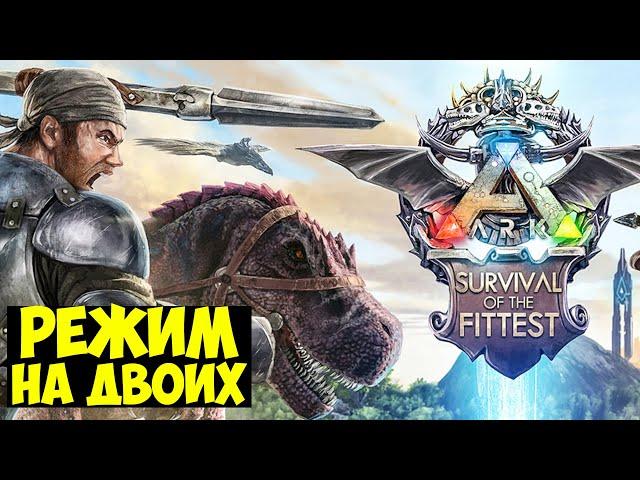 КОРОЛЕВСКАЯ БИТВА В ARK!!! ПЕРВЫЙ ВЗГЛЯД НА ДУО РЕЖИМ В ARK Survival Of The Fittest