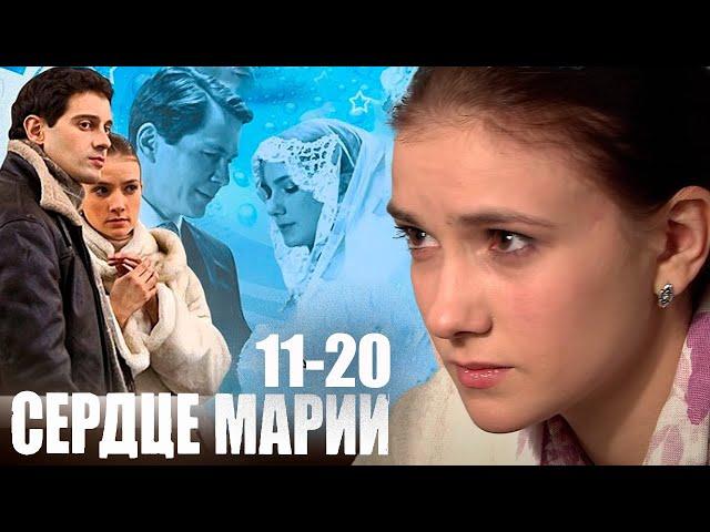 Сердце Марии - 11-20 серии мелодрама