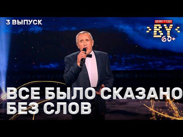 Александр Ильевич – Синяя вечность | ФАКТОР.BY 60+ | Выпуск 3