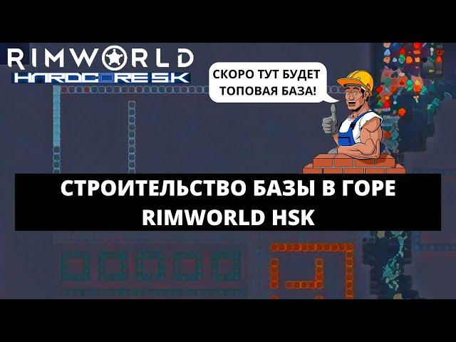 СТРОИТЕЛЬСТВО БАЗЫ В ГОРЕ - НАЧАЛО / КАК ИГРАТЬ В  RIMWORLD BIOTECH 1.4 HSK #2