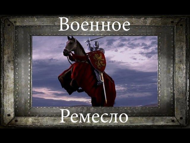 [Stronghold] Военное ремесло