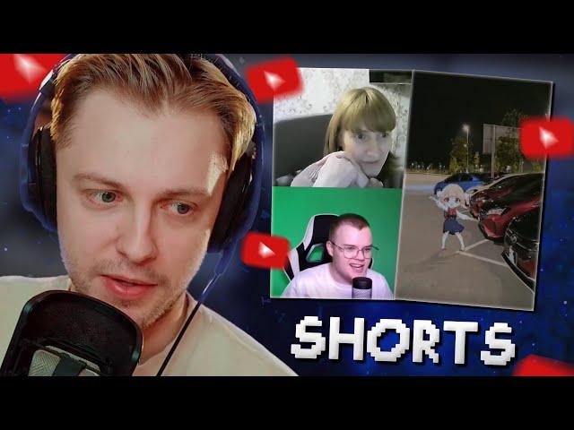 СТИНТ СМОТРИТ YOUTUBE SHORTS #10