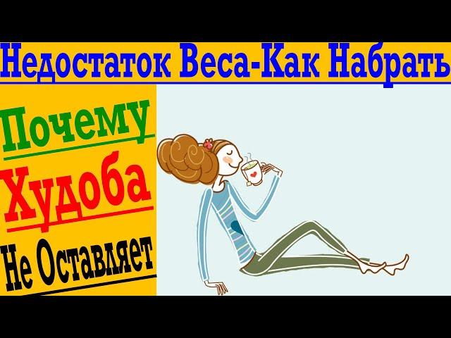 Недостаток Веса! В чем причина?! Как набрать Вес?!