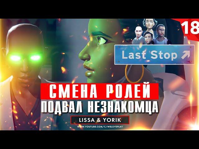 Last Stop прохождение. Глава 18: Смена ролей - ПОДВАЛ НЕЗНАКОМЦА  (игра Ласт Стоп - обзор, геймплей)