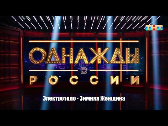 Электротело - Зимняя Женщина