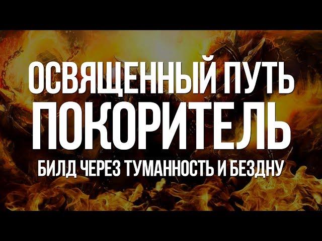 Path of exile: Покоритель через Освященный путь — Взрывной билд для Спуска