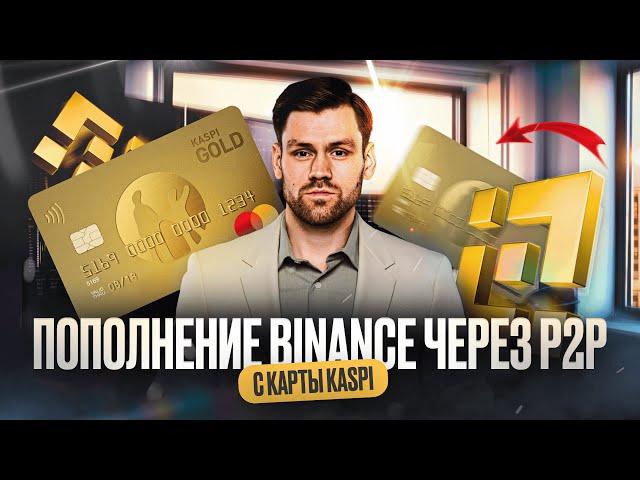 Пополнение биржи Бинанс через P2P с карты Kaspi | Инструкция от Руслана Амирова