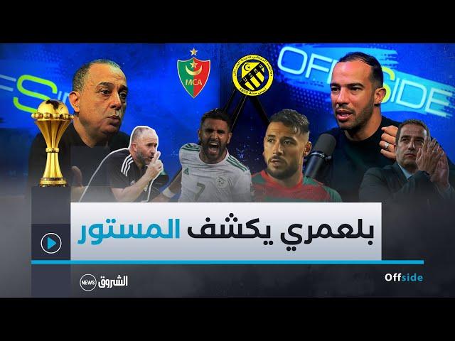 OFFSIDE | جمال بلعمري يفتح قلبه ويكشف سبب مغادرته للمولودية السّر المخفي في كان 2019