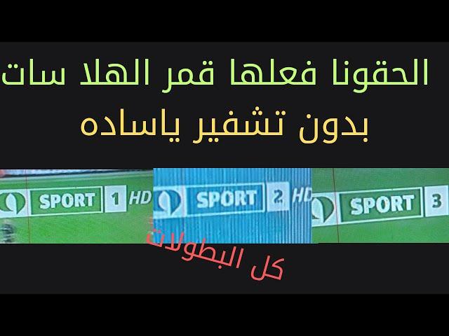 فعلها قمر الهلا سات ياساده وجاب ايلى ميخطرشى على بالك مبروك لكل الوطن العربى ياساده