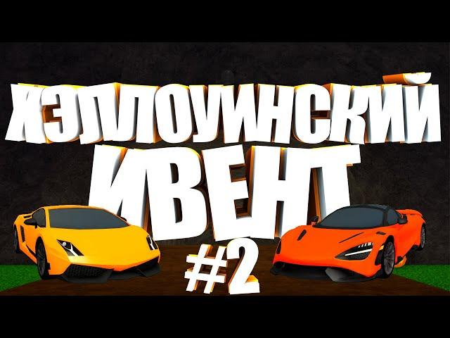 ПРОХОЖДЕНИЕ 2 НЕДЕЛИ ХЭЛЛОУИНСКОГО ИВЕНТА В Car Dealership Tycoon | Роблокс