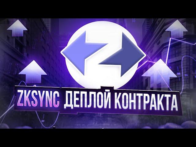 ZKSync Era деплой контракта / deploy smart contract / тестнет airdrop