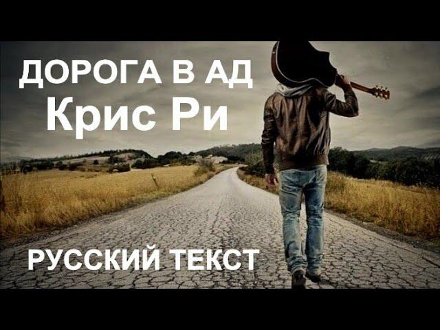 Дорога в ад (Крис Ри - русский текст А.Баранов)