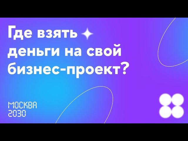 Москва 2030. Где взять деньги на свой бизнес-проект