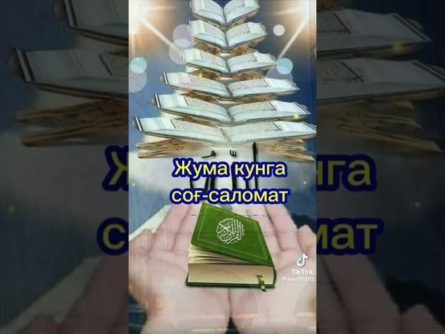 жума аййомигз муборак