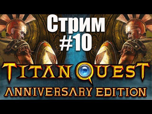 Сокровища Аида ►► Titan Quest Anniversary Edition #10 КООП-СТРИМ