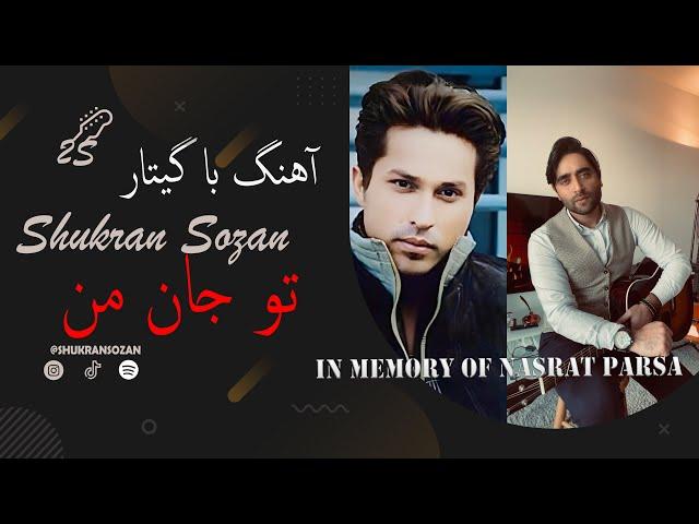 Nasrat Parsa Eshq | Cover By Shukran Sozan | آهنک کور از عشق  نصرت پارسا با گیتار شکران سوزان