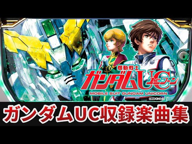 【作業用BGM】　パチスロ機動戦士ガンダムユニコーン全11曲搭載　【Bisty】