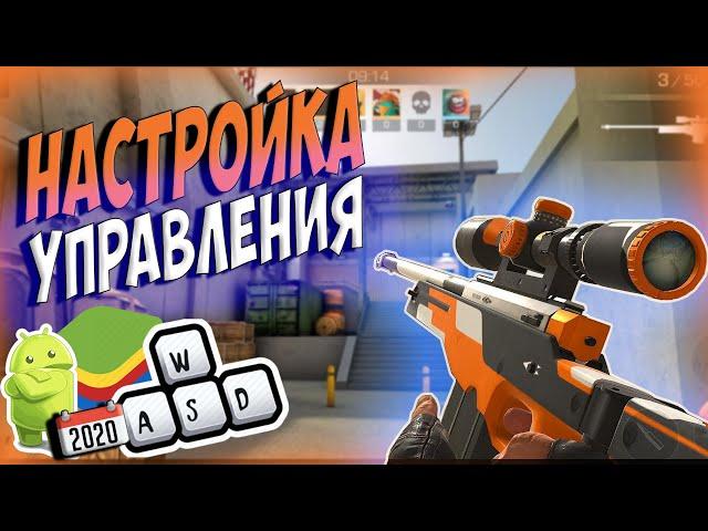  Как настроить управление в Standoff 2 на ПК 2020| BlueStacks