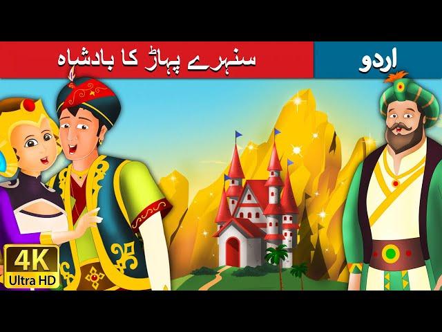 سنہرے پہاڑ کا بادشاہ | King of Golden Mountain in Urdu | Urdu Story | Urdu Fairy Tales