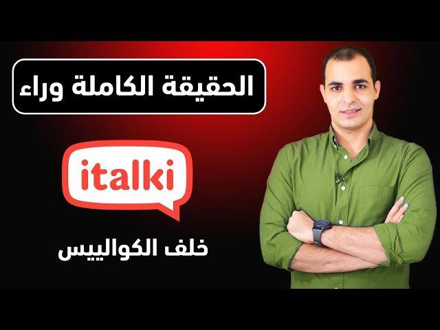 الحقيقة الكاملة وراء موقع italki : هل تستطيع تعلم اللغة الانجليزية من خلاله؟