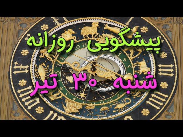 پیشگویی روزانه شنبه  ۳۰ تیر ١۴٠۳️ 3️⃣0️⃣