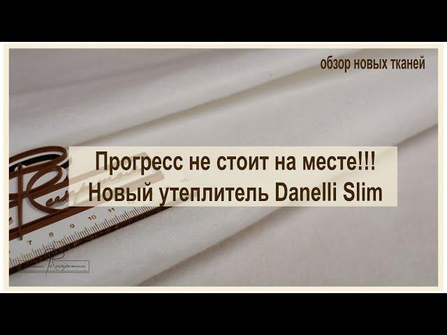 Danelli Slim. Новый ультратонкий утеплитель!